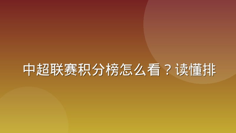 中超联赛积分榜怎么看？读懂排名规则与数据背后的门道