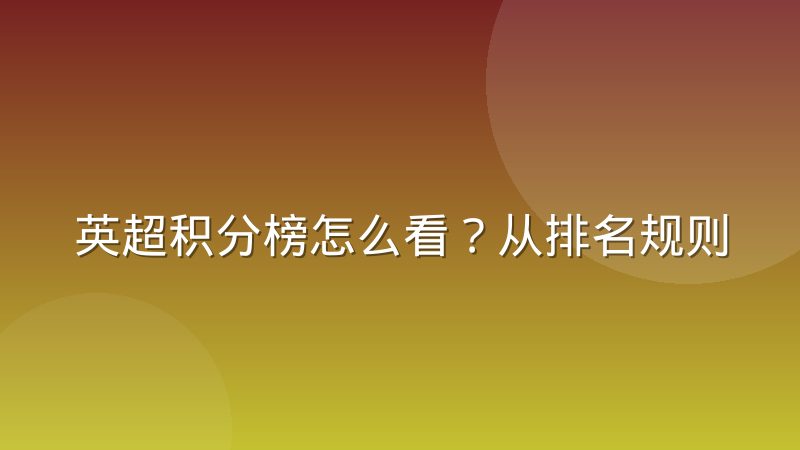 英超积分榜怎么看？从排名规则到争冠保级形势全解析